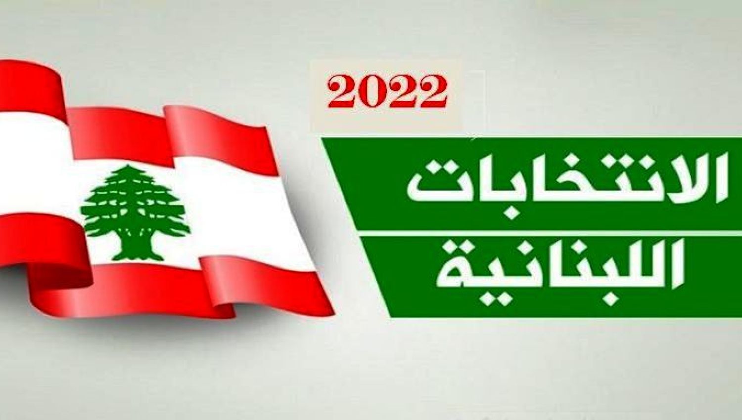 اهمية المشاركة في انتخابات 2022 - شربل نوح