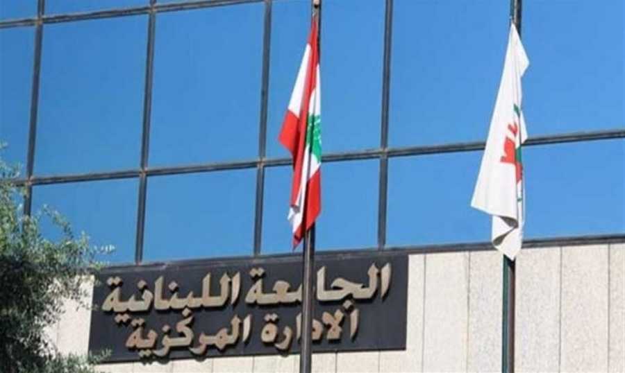الجامعة اللبنانية الوطنية في خطر وتحتاج إلى 15 مليون دولار للاستمرار