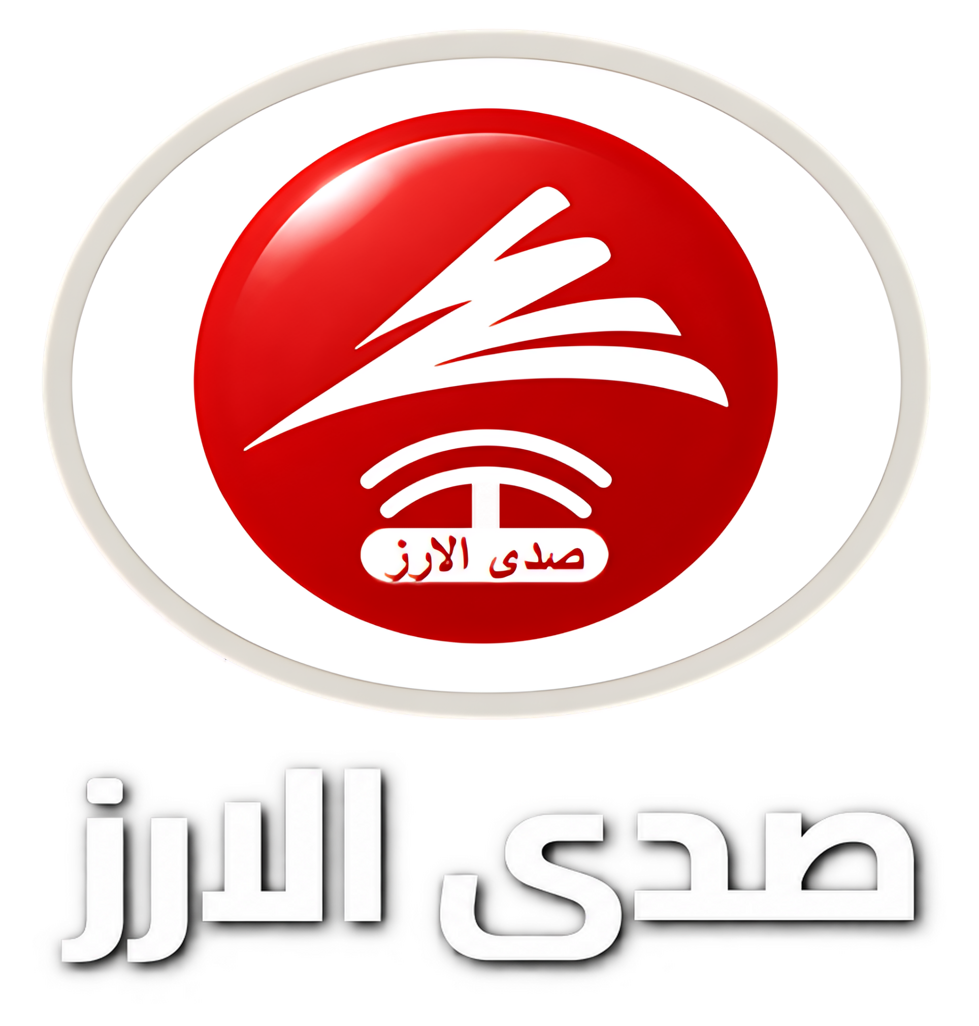 صدى الارز | االلبنانية