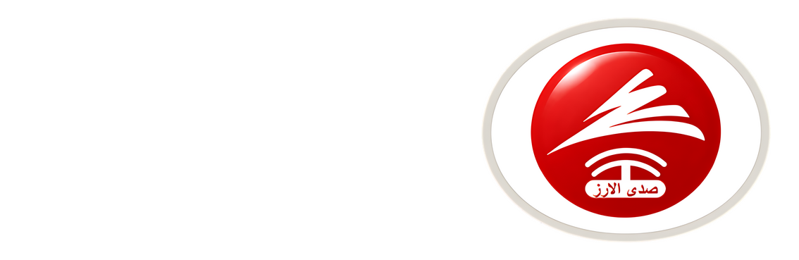 صدى الارز | االلبنانية