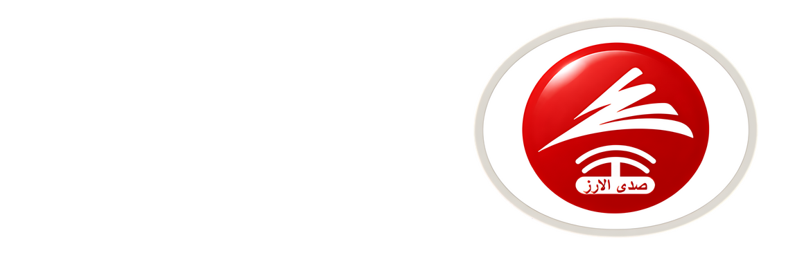 صدى الارز | االلبنانية