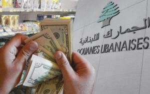 هل الدولار الجمركي في لبنان “ملاذ وهمي” لرفع مداخيل الدولة