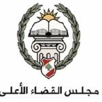 اجتماع لمجلس القضاء الأعلى في يوم العيد… فمتى التشكيلات القضائيّة؟