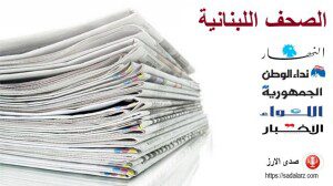 عناوين و أسرار الصحف اللبنانية | 21-9-2023