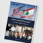دايفد هيل مؤنِّباً بلاده: أيّ لبنان تريد واشنطن؟