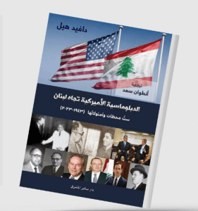 صحيفة «الشرق الأوسط» تنشر حلقات من كتاب ديفيد هيل «الدبلوماسية الأميركية تجاه لبنان» .. انتظر مورفي لقاء الأسد أسبوعاً وعاد بعرض «الضاهر أو الفوضى»